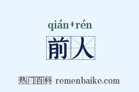 前人是什么意思的图片